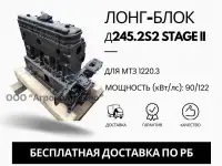 Лонг-блок двигатель Д245.2S2 Stage II ремфонд
