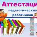 Помощь в аттестации педагогам/воспитателям
