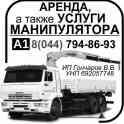 Услуги манипулятора. Недорого. Аренда.