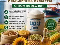 Сахар ГОСТ, зерновые, бобовые и масличные культуры оптом в Беларуси