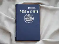 Книга Мы и они в этом тесном мире. Автор Станислав Кондрашов, фотография 9