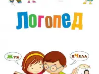 Логопед