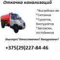 Откачка Канализаций