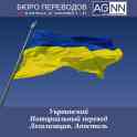 Нотариальный перевод с/на украинский. Легализация. Апостиль
