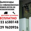 Дымоходы, замена гофрированных отводов котла.