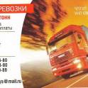 Грузоперевозки от 1 до 20 тонн