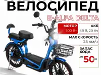 Электровелосипед AVM E-ALFA DELTA