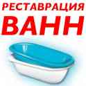 Реставрация ванн.