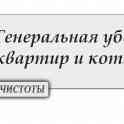 Генеральная уборка квартиры и коттеджа, фотография 1