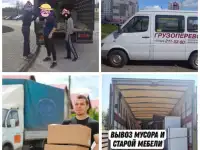 Грузоперевозки Грузчики Вывоз Хлома