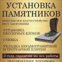 Установка памятников