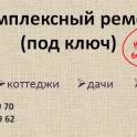 Комплексный ремонт (под ключ)