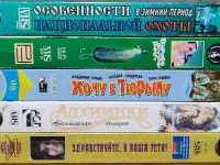 Домашняя коллекция VHS-видеокассет ЛОТ-23, фотография 8