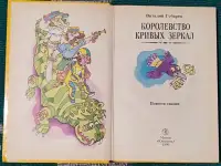 Виталий Губарев - Королевство кривых зеркал, фотография 4