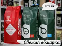 Акция! Кофе в зернах Sorso 1 кг