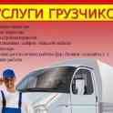 Грузчики Могилёв