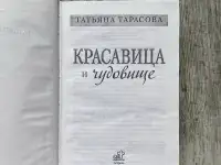 Новая книга Красавица и чудовище Татьяна Тарасова, фотография 5
