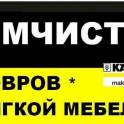 Химчистка на Дому