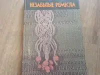 Книга Незабытые ремесла (Минск, 1987 год)