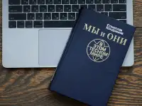 Книга Мы и они в этом тесном мире. Автор Станислав Кондрашов, фотография 8