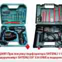 Перфораторы SHTENLI 1120Р + Шуруповёрт в подарок DF 330 DWE
