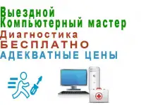 Мастер по ремонту ПК,ноутбуков,планшетов,телефонов