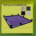 Ограды гранитные, фотография 2