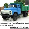 Грузоперевозки, доставка брикета, дров, навоза,песка, земли