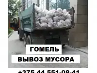 Вывоз строительного мусора Гомель, фотография 2