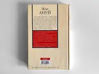Жан Ануй. Жаворонок. Бекет или Честь Господня. Книга на все времена, фотография 2