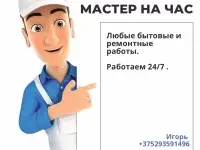 Услуга мастер на час в Березино и районе
