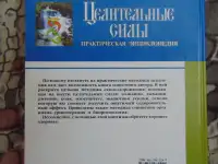 Целительные силы. Практическая энциклопедия., фотография 2