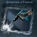Демонтаж в Гомеле