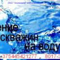 Бурение скважин на воду, фотография 2