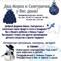 Дед Мороз и Снегурочка у Вас дома, фотография 2