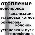 отопление.водопровод.канализация.