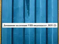 Домашняя коллекция VHS-видеокассет ЛОТ-22, фотография 7
