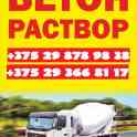 Бетон и раствор всех марок. доставка