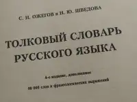 Толковый словарь русского языка. Ожегов С. И., Шведова Н. Ю., фотография 2