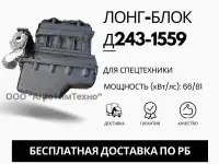 Лонг-блок двигатель Д243-1559 ремфонд