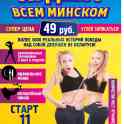 Проект Худеем всем Минском