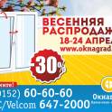 Спешите! СКИДКИ 30% на окна ПВХ — «Весенняя распродажа» в Окнаград! 