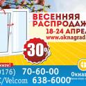 Спешите! СКИДКИ 30% на окна ПВХ — «Весенняя распродажа» в Окнаград! 