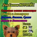 ЗооСалон КотоПёс