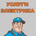 ЭЛЕКТРИК.Электромонтажные работы.Умный дом., фотография 2