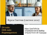 Курсы Сметчик в строительстве (сметное дело)  ОНлайн или ОФФЛайн