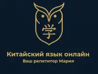 Репетитор по китайскому онлайн