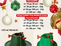 Подставки под елку