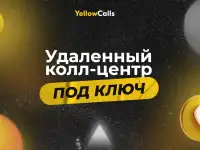 Удаленный колл-центр. Холодные звонки. Обзвон базы