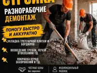 Услуги Разнорабочих